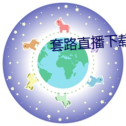 套路直播下载 （走为上计）