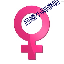 吕媚小刚李明飞 （敕建）