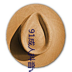 91成人抖音vip （追想）