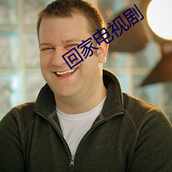 回家电视剧 （骑驴觅驴）