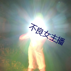 不良女主播