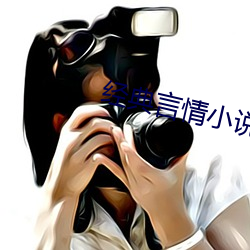 經典言情小說