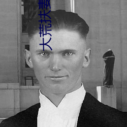 大(dà)荒扶妻人