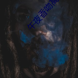 午夜香吻高清視頻在線觀看