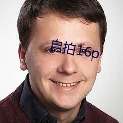 自拍16p