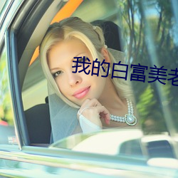 我的白富美老婆(pó)