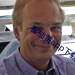 蜜柚黄app下载入口苹(píng)果版