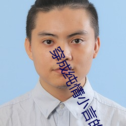 穿成纯情小(xiǎo)言的恶女(n)配