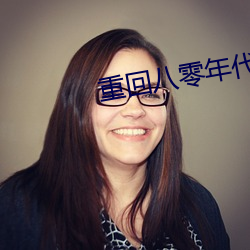 重回八(八)零年代