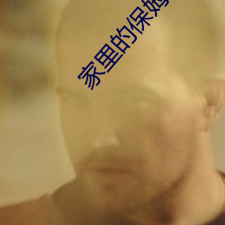 家里的保姆太漂亮