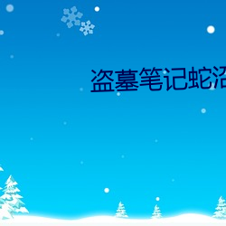 盗墓笔记蛇沼鬼城