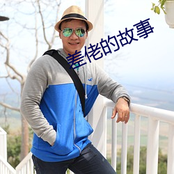差佬的故事