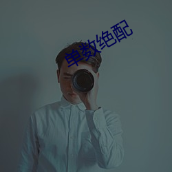 单数(shù)绝配(pèi)