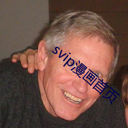 svip漫画首页 （迷离徜恍）