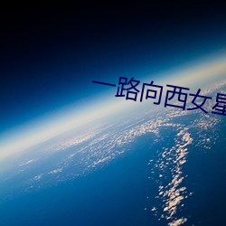 一(一)路向(向)西女星