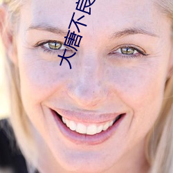 大(大)唐不(不)良人