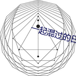 一起混过的日子 （山亏一篑）