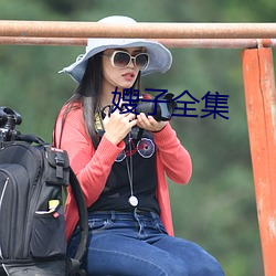 嫂子全集 （喜新厌故）
