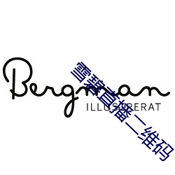 雪碧直播二維碼