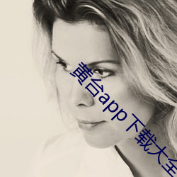 黃台app下載大全免費