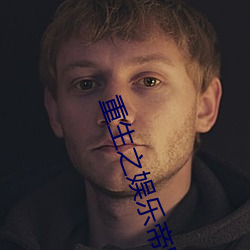 重生之娛樂帝國
