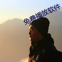 免费播放软件