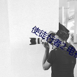 使徒行(xíng)者2 电视剧