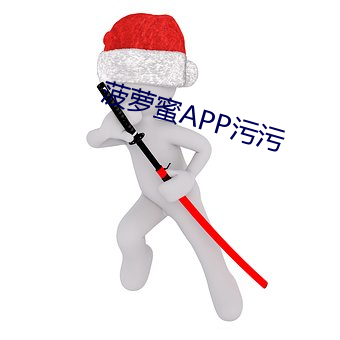 菠萝蜜APP污污