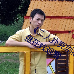 二人扑克剧烈运动视频教程》蓝光原盘在线观看