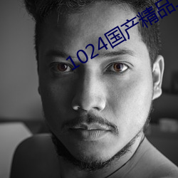 1024国产(産)精(精)品二(二)区