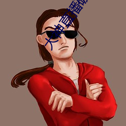 大神直播破解版 （燔书阬儒）