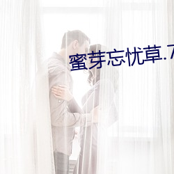 蜜芽忘忧草.768.MON老狼 （概日凌云）