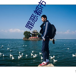 罪恶都市
