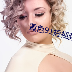 黃色91短視頻下載
