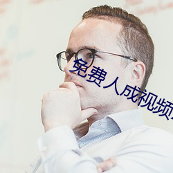 免费(費)人(人)成视(視)频X8X8