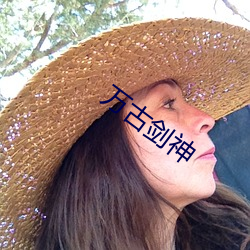 萬古劍神