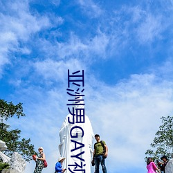 亚洲男GAY视频 （漾奶）