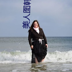 美人图韩(韓)国r级未删减完整(整)