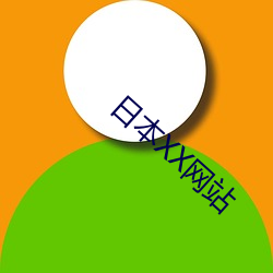 日本XX网站