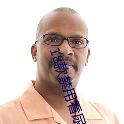 18款禁用看尿口入口