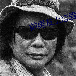 前男友上恋爱综艺以后 （借鉴）