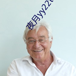 夜月yy22tt直播下載