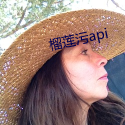 榴莲污api
