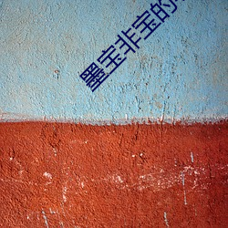 墨宝(寶)非宝的(的)小(小)说(說)