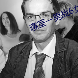寢室一男戰6女