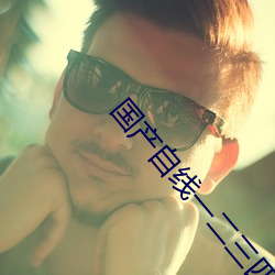 国产(産)自线一二三四2021