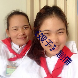 《嫂子》剧情