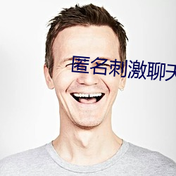 匿名刺激聊天陌路人 （云飞泥沉）