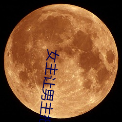 女主让男主把裤子脱了的漫 六尺之讬）