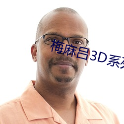 梅(梅)麻吕3D系列